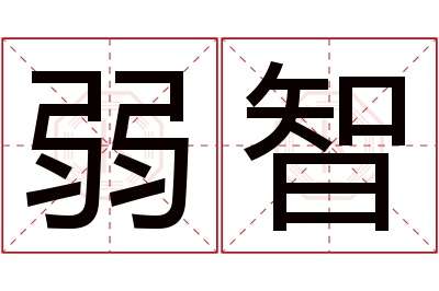 【殖人殖言】各路大神平分秋色